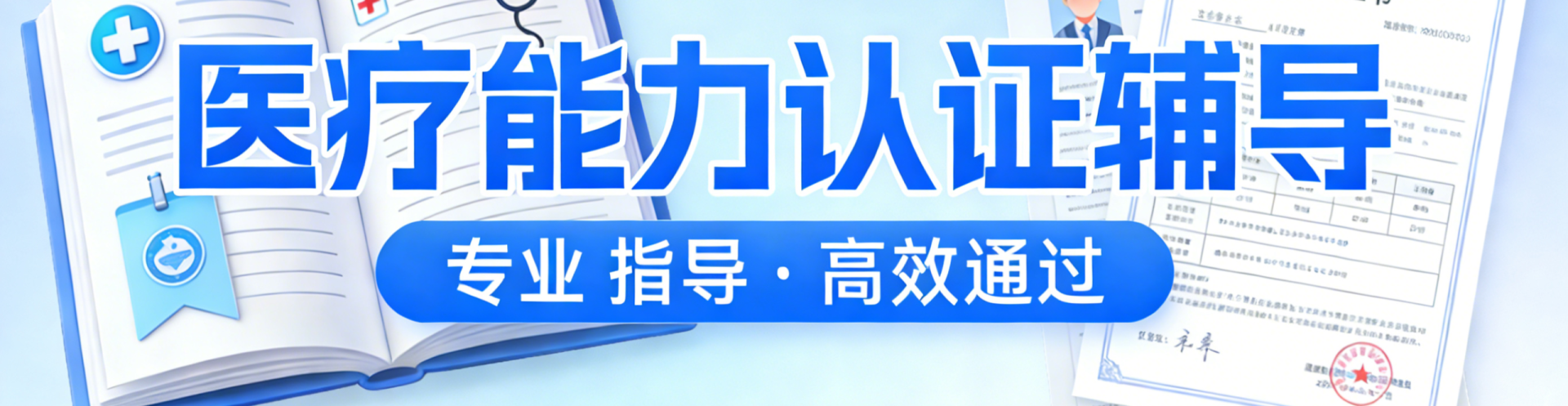 医疗能力认证辅导-页面